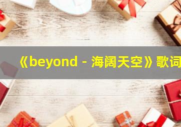 《beyond - 海阔天空》歌词